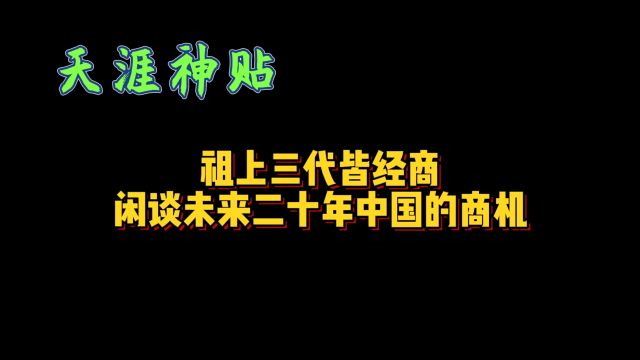 祖上三代皆经商,闲谈未来二十年中国的商机