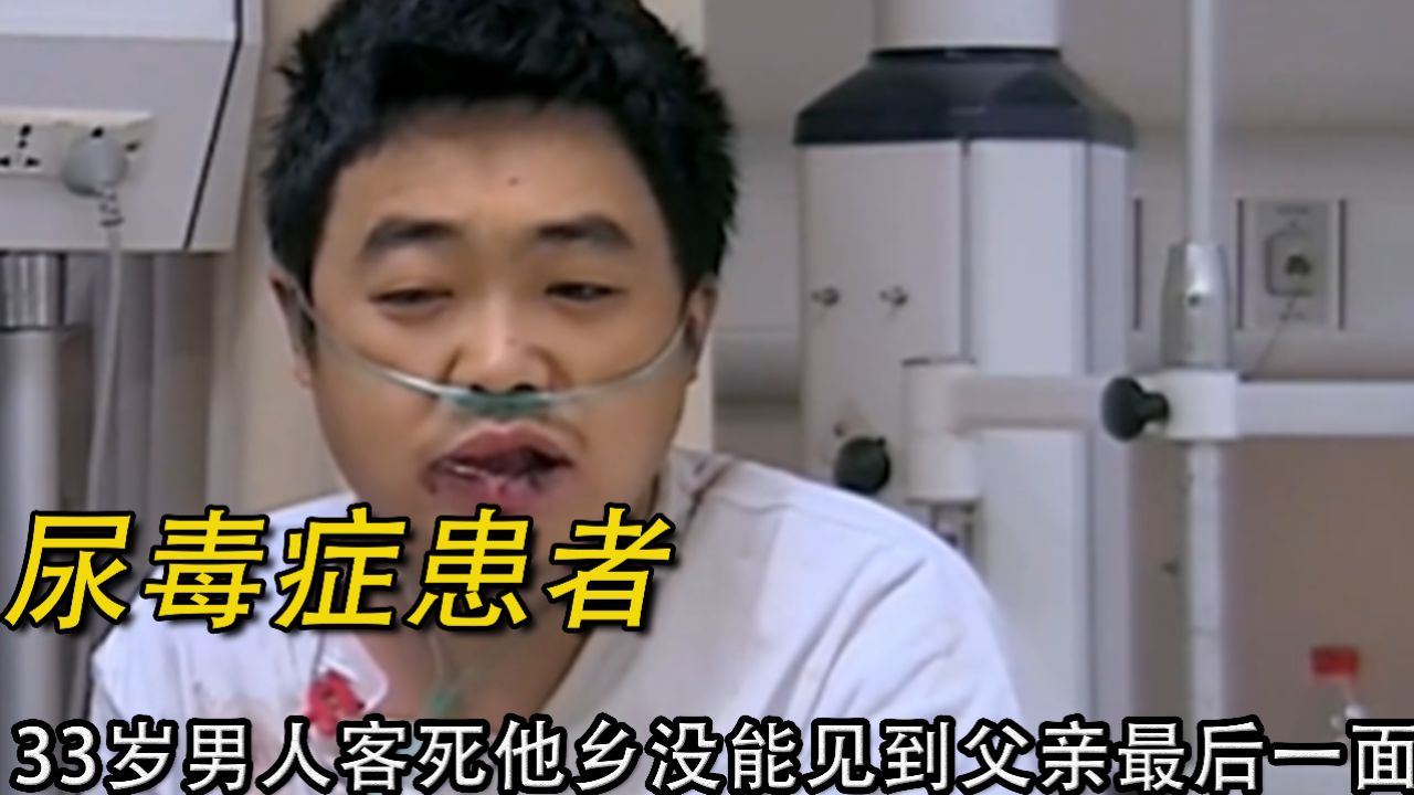 男子尿毒症晚期,父亲晚来10分钟却未能见到儿子最后一面