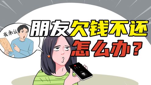朋友欠钱不还,你还不好意思张口怎么办?_高清1080P在线观看平台_腾讯视频