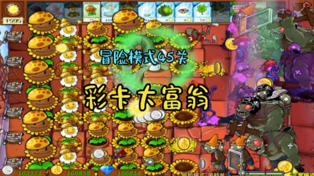 【植物大战僵尸杂交版】冒险模式45关彩卡大富翁