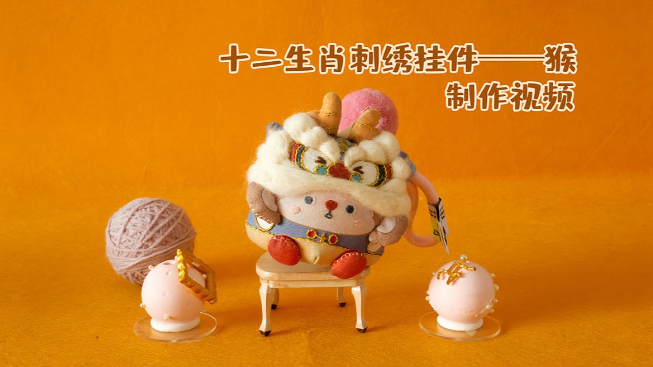 十二生肖刺绣挂件猴——制作视频