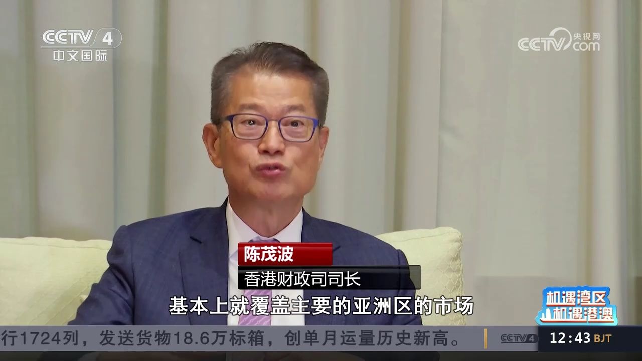 香港财政司司长陈茂波:香港积极融入国家发展大局 经济稳中向好