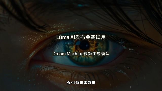 Luma AI发布:Dream Machine视频生成模型