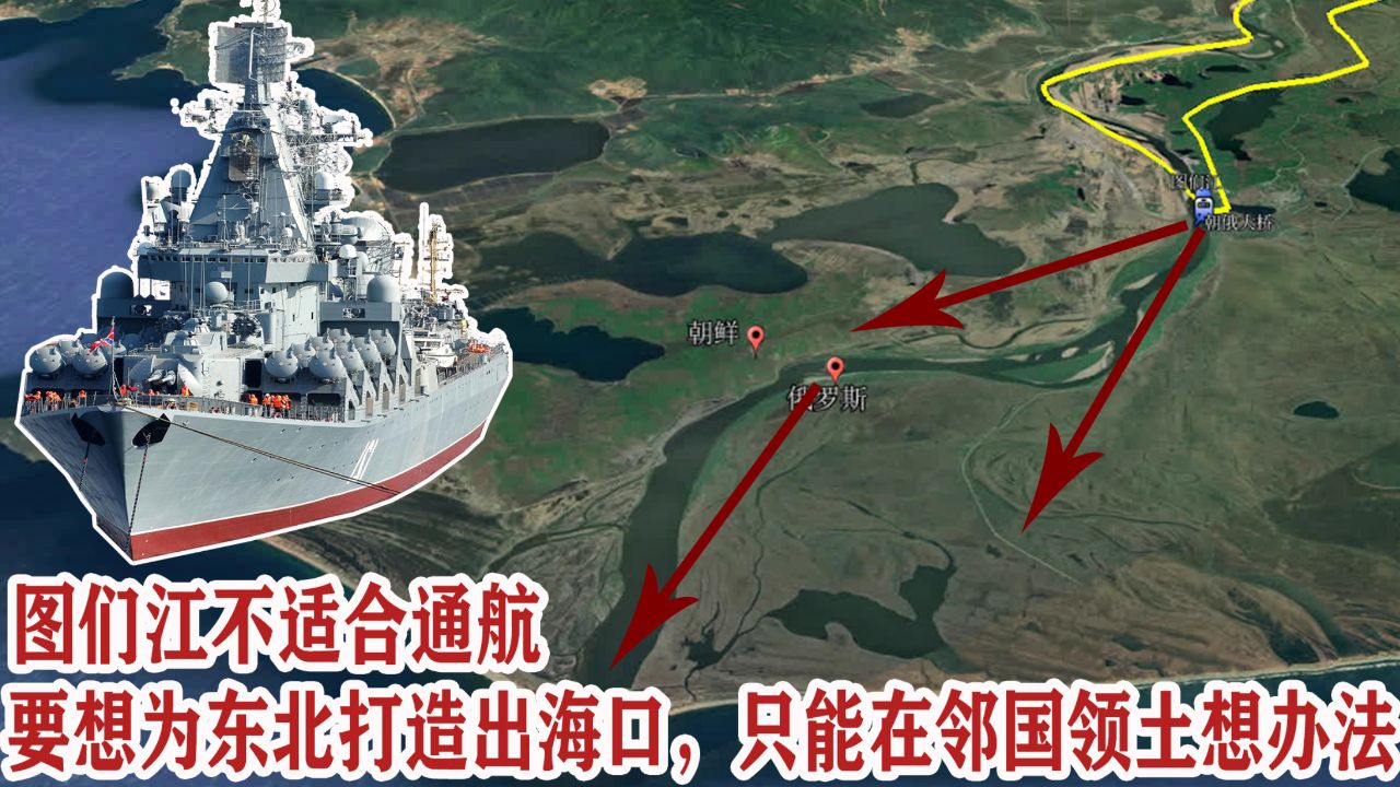 图们江不适合通航，要想为东北打造出海口，只能在邻国领土想办法_腾讯视频