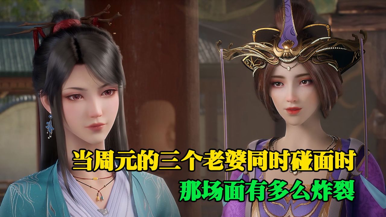 元尊:你知道周元的三个老婆首次碰面时,那场面有多么炸裂吗?