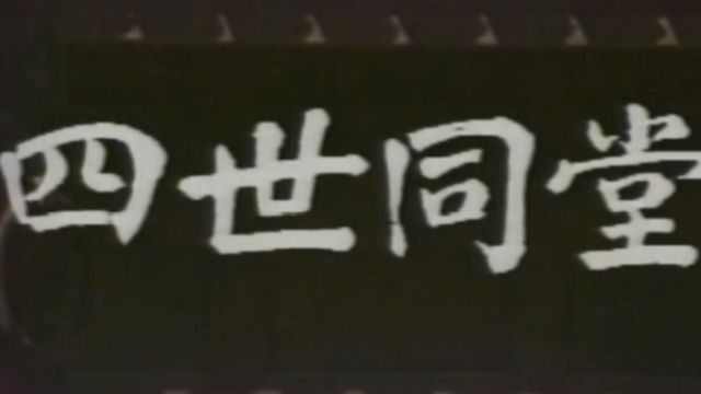 改编自老舍同名长篇小说的《四世同堂》一经播出,就取得了空前的反响!