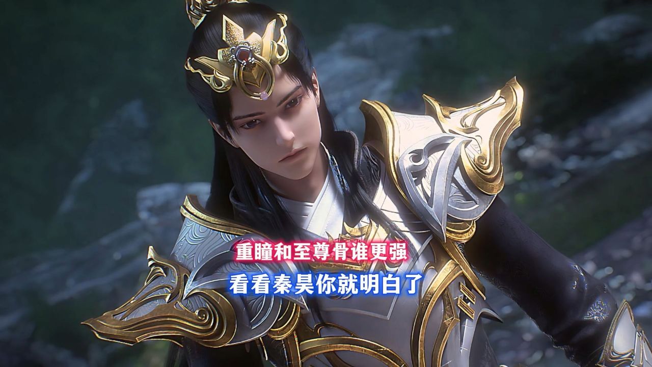 完美世界 重瞳和至尊骨谁更强看看秦昊你就明白了