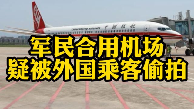 震惊!军民合用机场疑被外国乘客偷拍