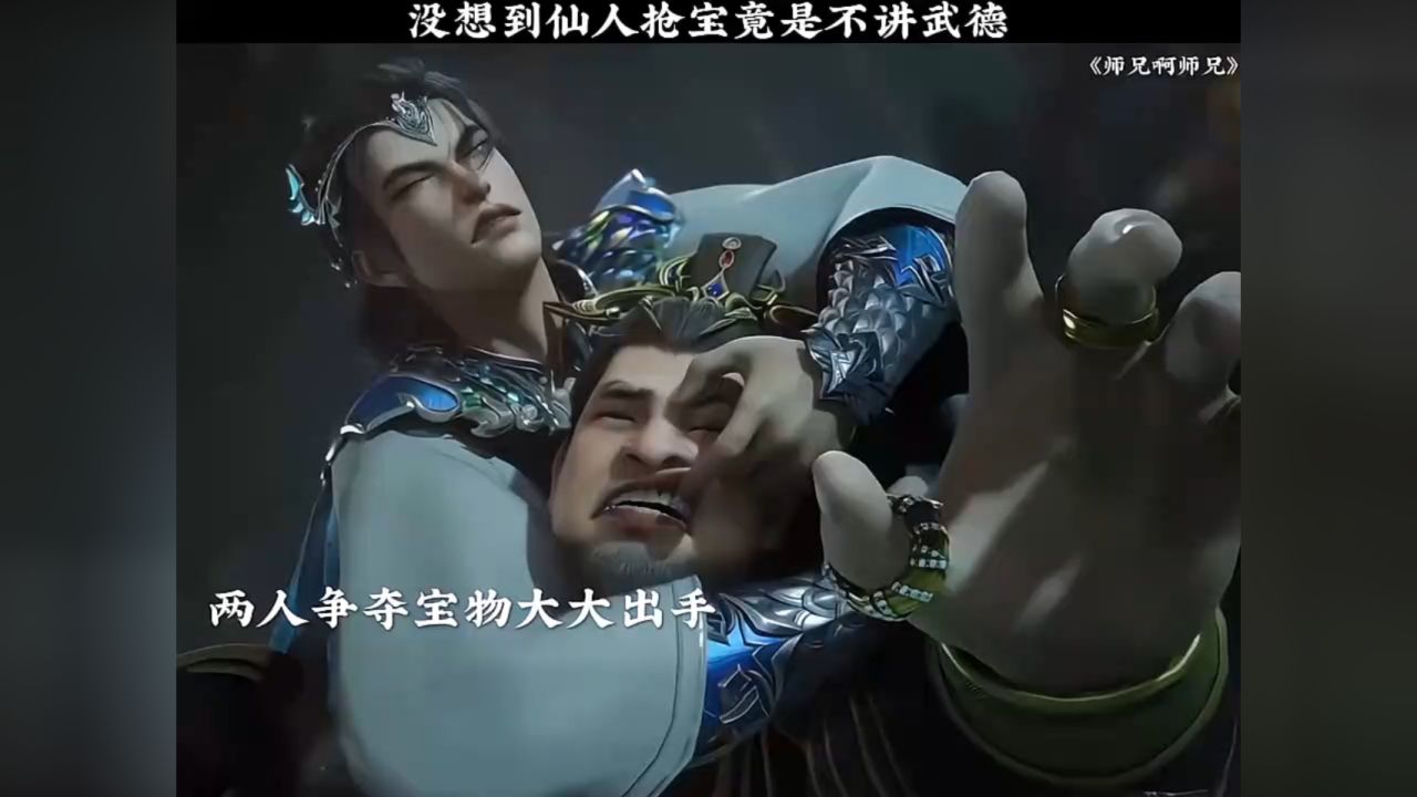 没想到仙人抢宝竟是不讲武德