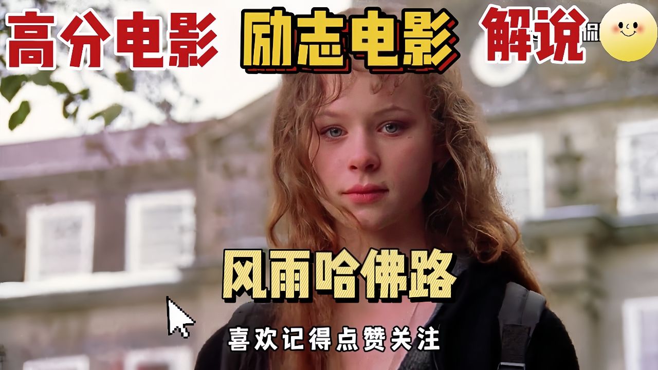 高分励志电影,风雨哈佛路