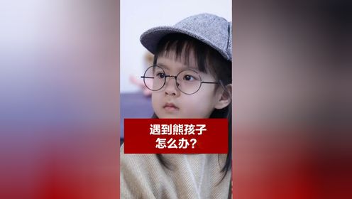 遇到熊孩子怎么办？