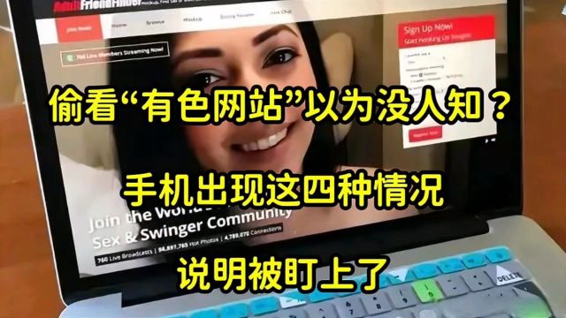 看过“有色网站”以为没人知?手机出现这四种情况,说明被盯上了