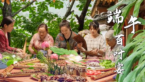 端午百叶宴——用大自然的容器装上食物，做一桌美味佳肴吧～