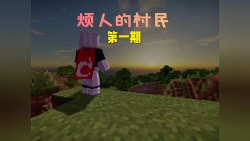 一口气看完我的世界烦人的村民生存_高清