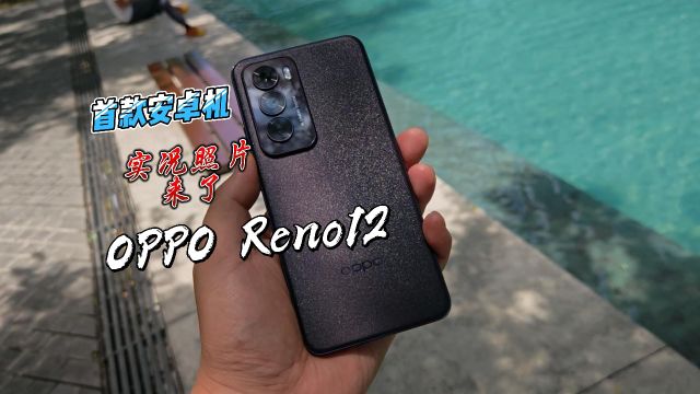 开先河,OPPO Reno12率先吃上实况照片