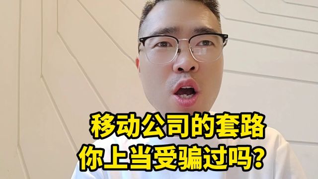 移动公司的套路,你上当受骗过吗?