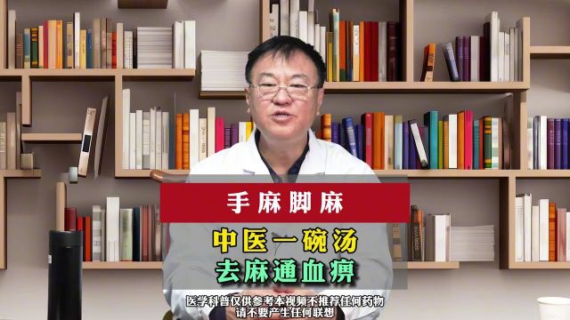 手麻脚麻中医一碗汤去麻通血痹