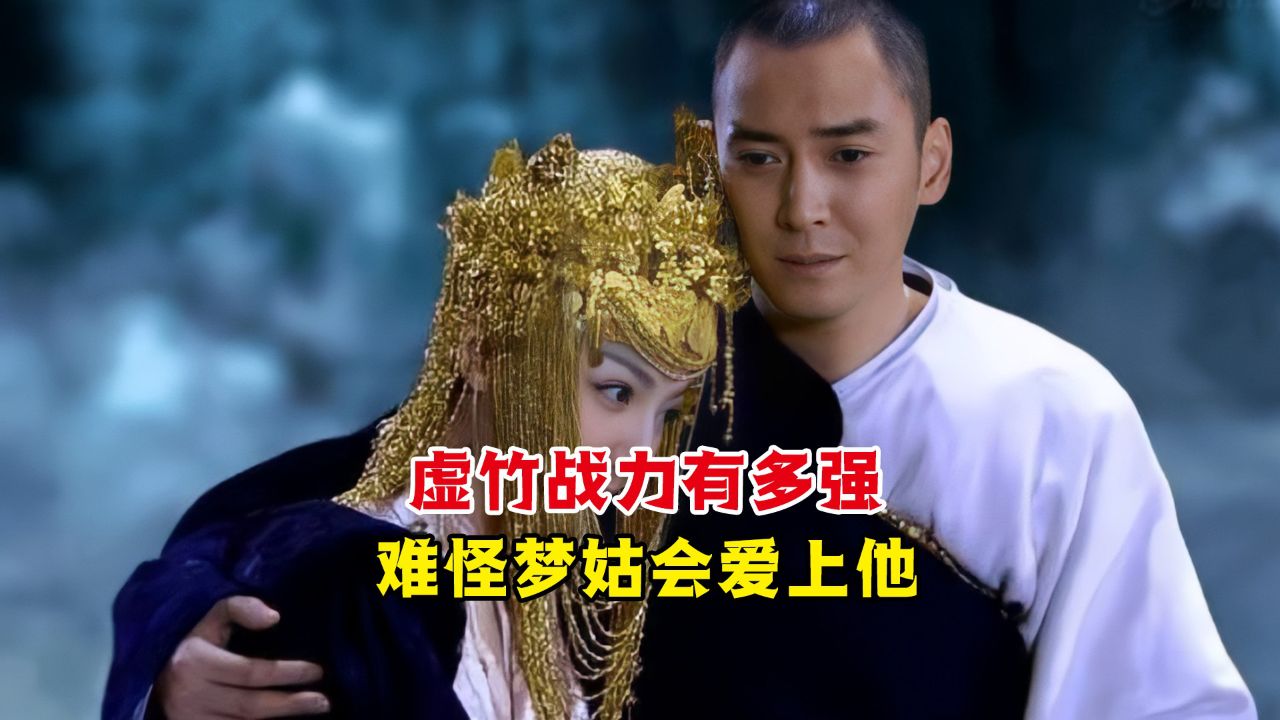 那一夜冰窟中,虚竹的战力究竟有多强,难怪梦姑会爱上虚竹_高清1080P在线观看平台_腾讯视频