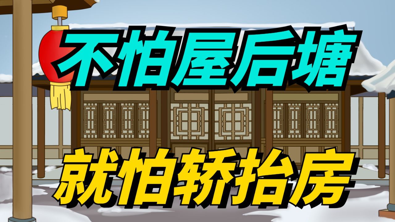 "不怕屋后塘,就怕轿抬房",啥是抬轿房?有道理吗?
