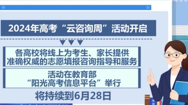 助力2024年高考志愿填报,“云咨询周”活动开启,持续到6月28日