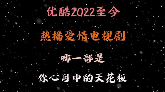 盘点优酷2022年至今的比较火的爱情电视剧