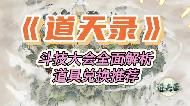 《道天录》斗技大会全面解析,道具兑换推荐