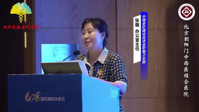 中国老区建设促进会职教卫生部办公室主任张馥女士为“两岸抗癫杏叶计划”致辞