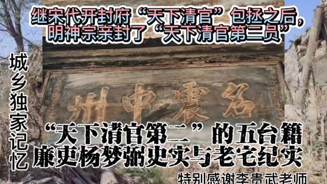 天下清官第二五台籍廉吏杨梦弼史实与老宅纪实