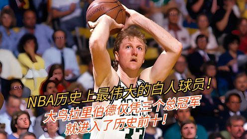 NBA历史上最伟大的白人球员!大鸟拉里伯德仅凭三个总冠军就进入了历史前十!_高清1080P在线观看平台_腾讯视频