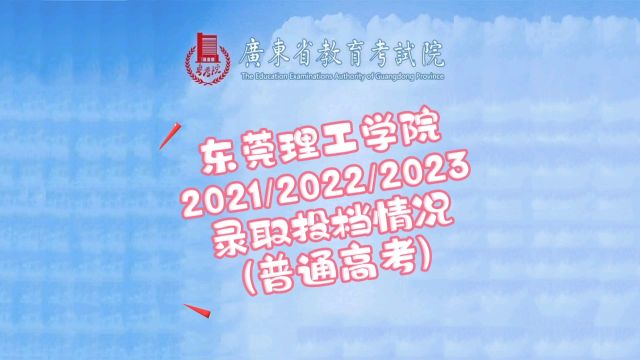 东莞理工学院2021年~2023年普通高考投档情况