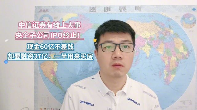 IPO终止,现金60亿,却融资37亿,一半用来买房!中信证券保荐