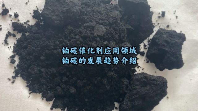 铂碳回收,铂碳催化剂的应用领域,铂碳的未来发展趋势