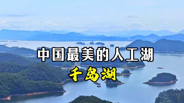 中国最美人工湖——千岛湖!