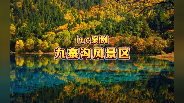 【itc景区指挥中心案例】四川九寨沟风景区