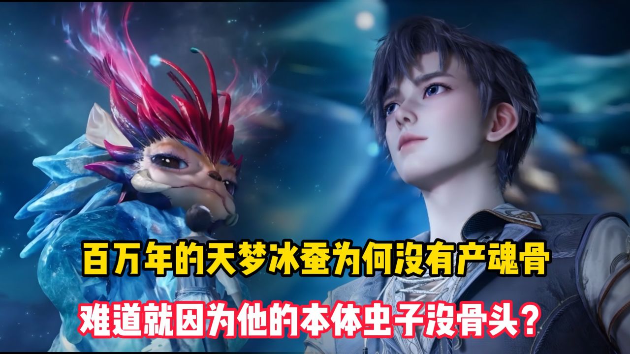 绝世唐门原著：百万年的天梦冰蚕为何没有产魂骨？难道就因为他的本体虫子没骨头？_高清1080P在线观看平台_腾讯视频