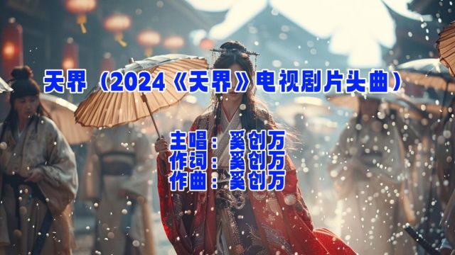 天界2024《天界》电视剧片头曲