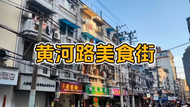 上海黄河路美食街:起源于上世纪90年代,上海人心中不变的记忆