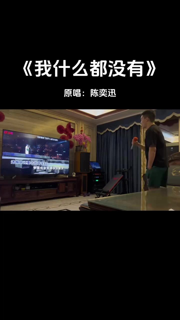 陈奕迅《我什么都没有》#翻唱