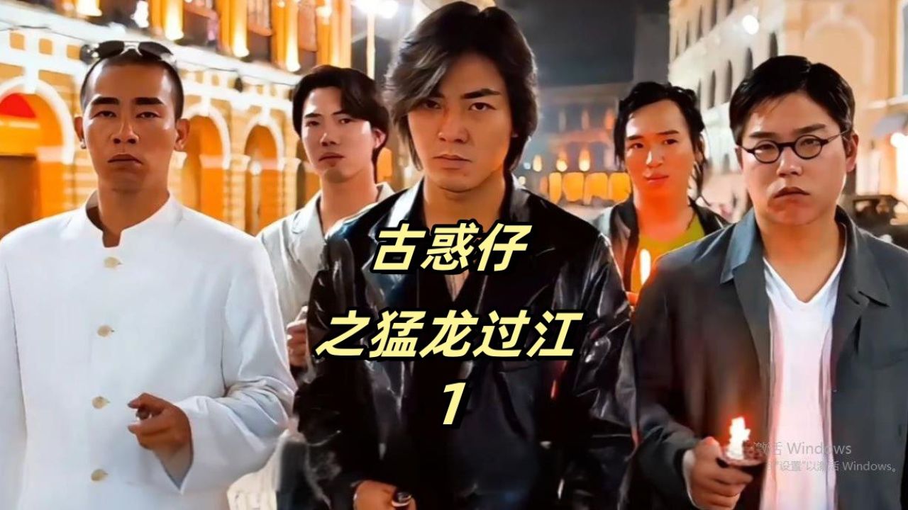 古惑仔2之猛龙过江-01_高清1080P在线观看平台_腾讯视频