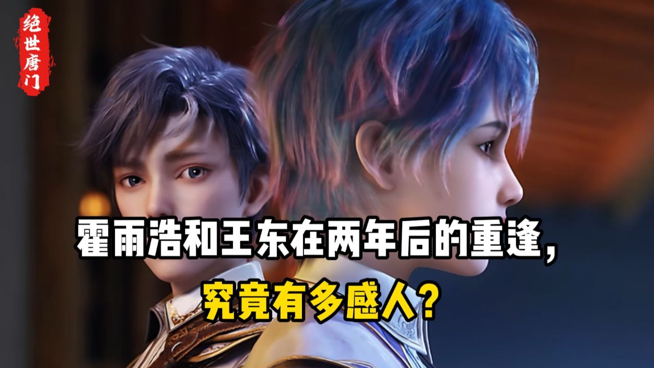 绝世唐门原著:霍雨浩和王东在两年后的重逢,究竟有多感人?_高清1080P在线观看平台_腾讯视频