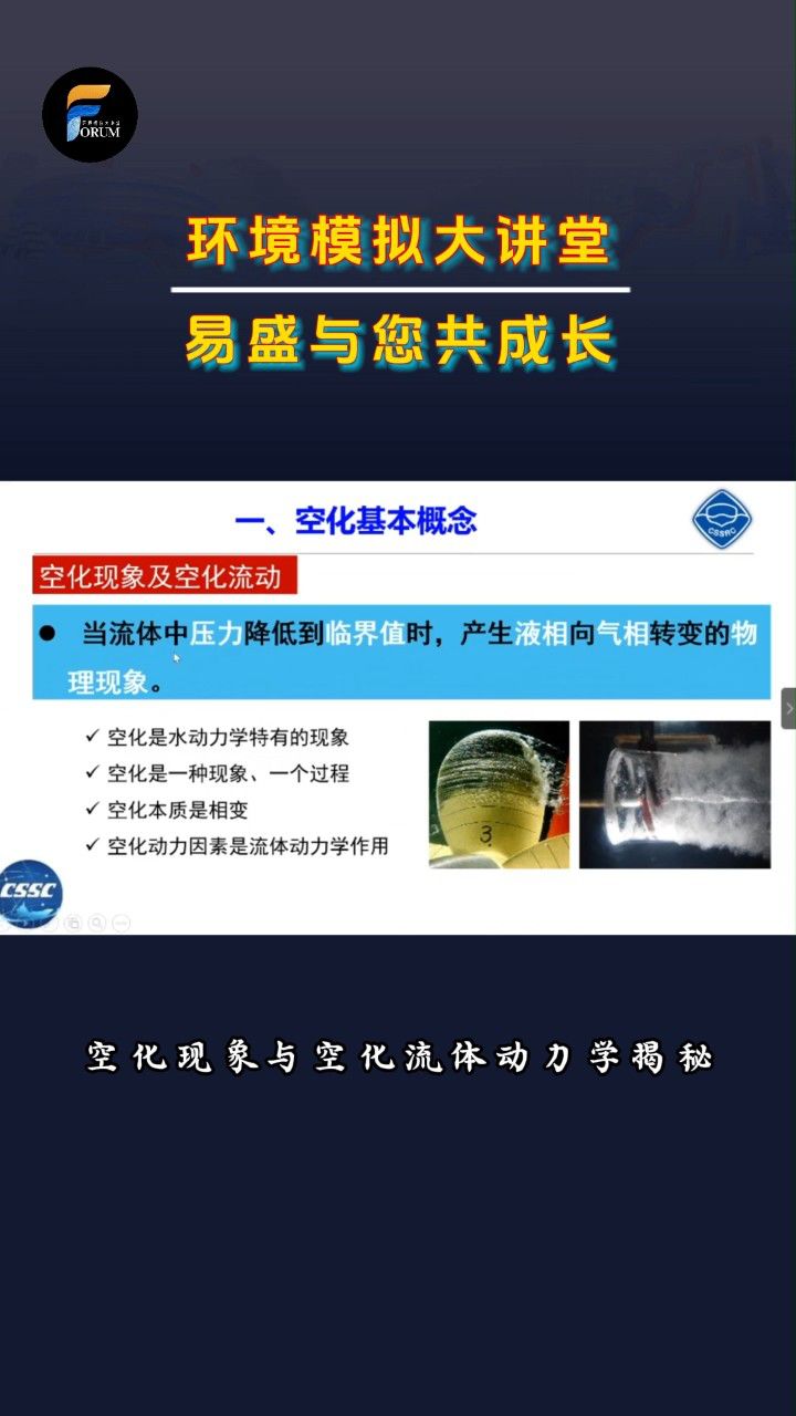 空化现象与空化流体动力学揭秘#动力学#空化#易盛泰和建设实验室_高清1080P在线观看平台_腾讯视频