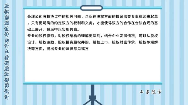 山东股章:股权架构设计为什么要找股权律师设计