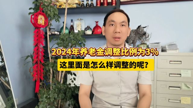 2024年养老金调整比例为3%,这里面是怎么样调整的呢?