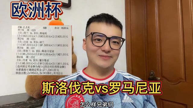 欧洲杯 斯洛伐克VS罗马尼亚 赛事前沿 比分预测