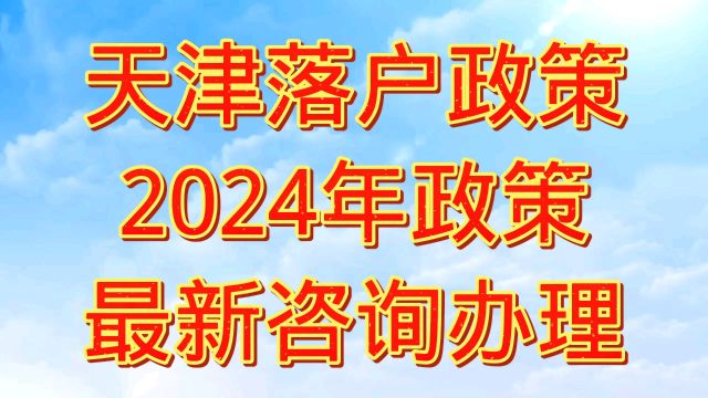 2024年天津落户政策