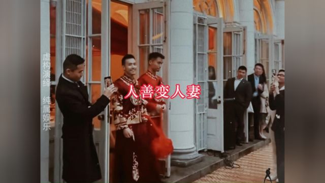 果然老祖宗诚不欺我,马善被人骑,人善变人妻