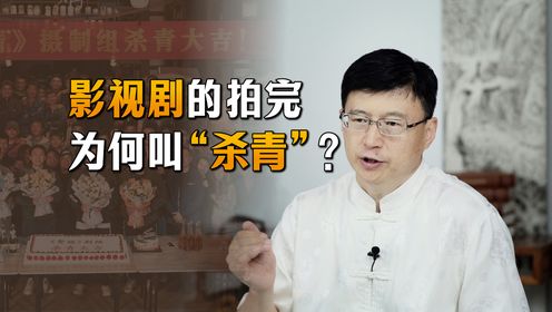 如今影视剧拍摄完成,为什么要叫“杀青”?青指的是什么?_高清1080P在线观看平台_腾讯视频