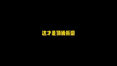 这才是顶级折磨！_高清1080P在线观看平台_腾讯视频