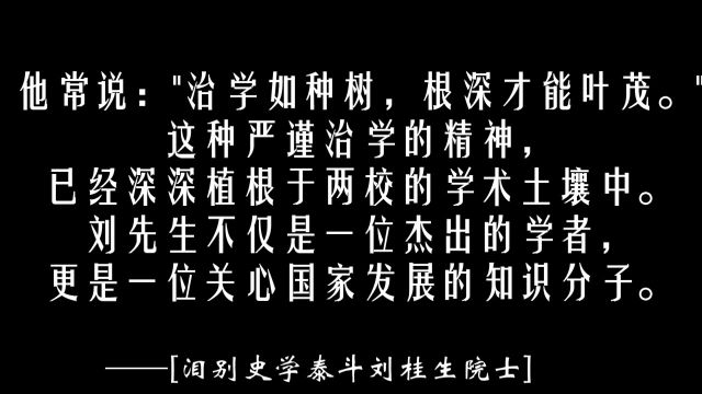 【2024年6月29日】泪别史学泰斗!清北罕见联合发文,回顾刘桂生院士传奇一生