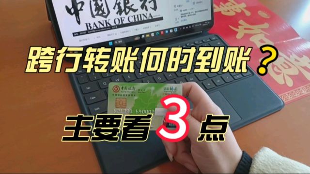 银行跨行转账何时到账?资金到账有3种方式,2种方式要仔细选择